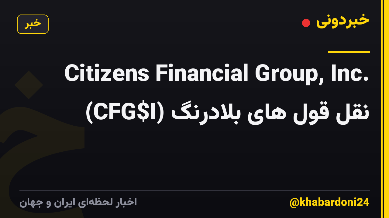Citizens Financial Group, Inc. (CFG$I) نقل قول های بلادرنگ
