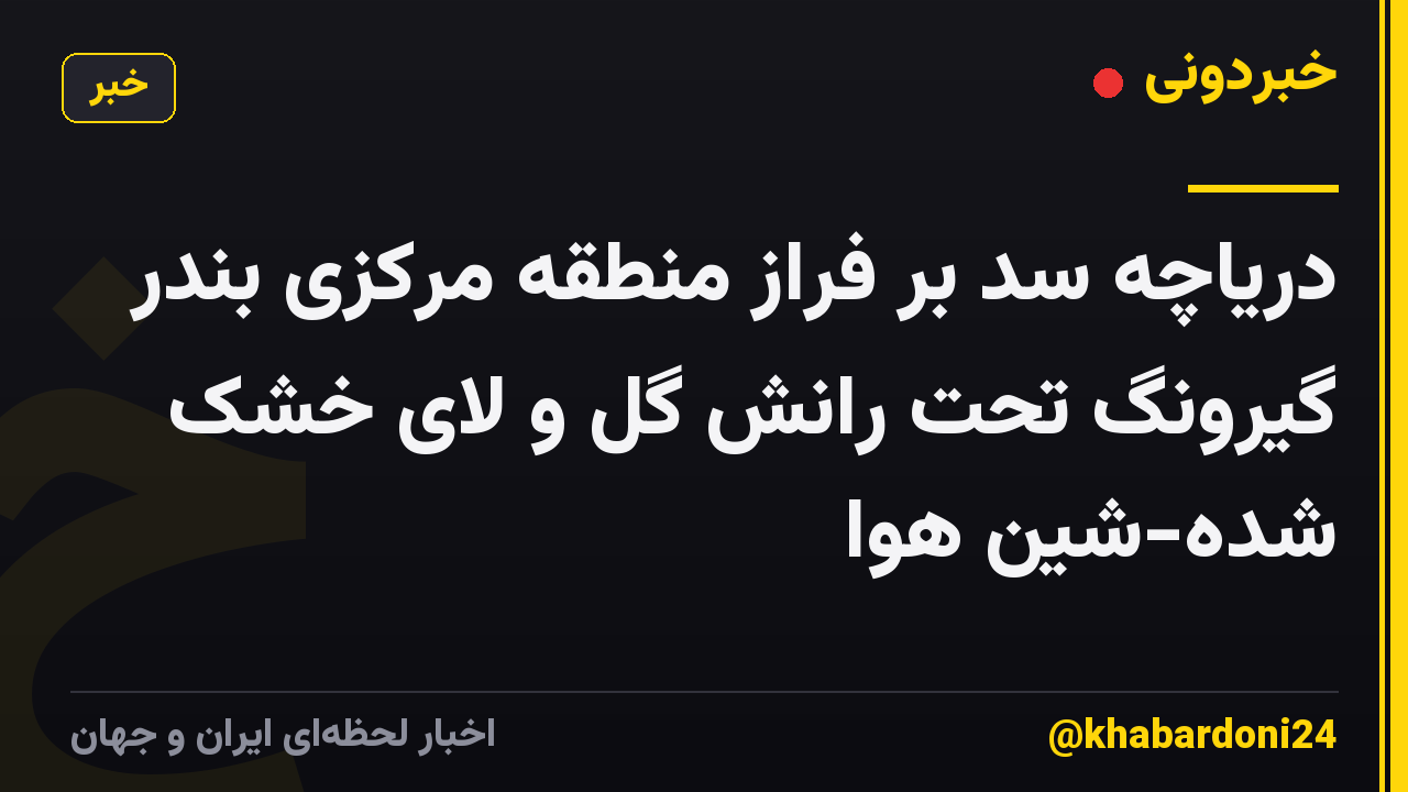 دریاچه سد بر فراز منطقه مرکزی بندر گیرونگ تحت رانش گل و لای خشک شده-شین هوا