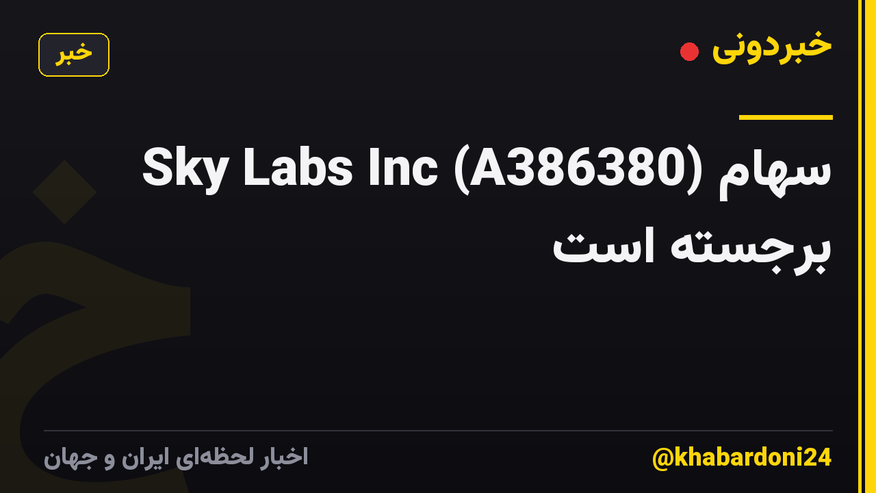 Sky Labs Inc (A386380) سهام برجسته است