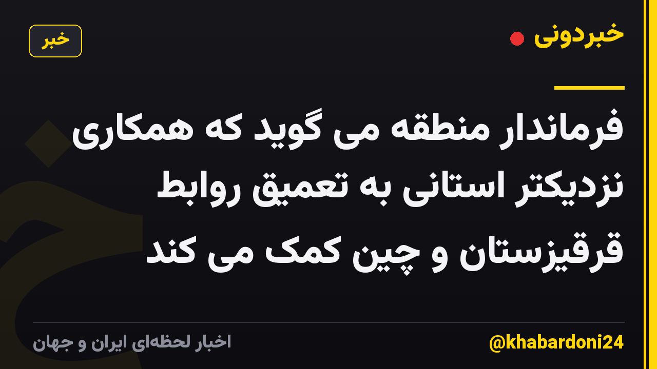 فرماندار منطقه می گوید که همکاری نزدیکتر استانی به تعمیق روابط قرقیزستان و چین کمک می کند