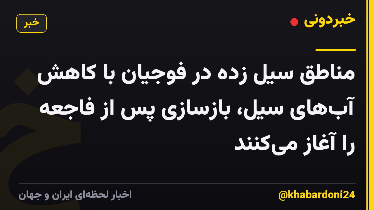 مناطق سیل زده در فوجیان با کاهش آبهای سیل، بازسازی پس از فاجعه را آغاز میکنند