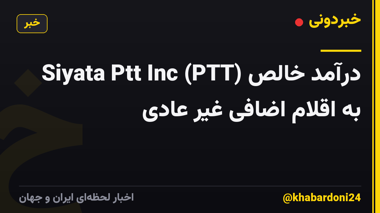 Siyata Ptt Inc (PTT) درآمد خالص به اقلام اضافی غیر عادی