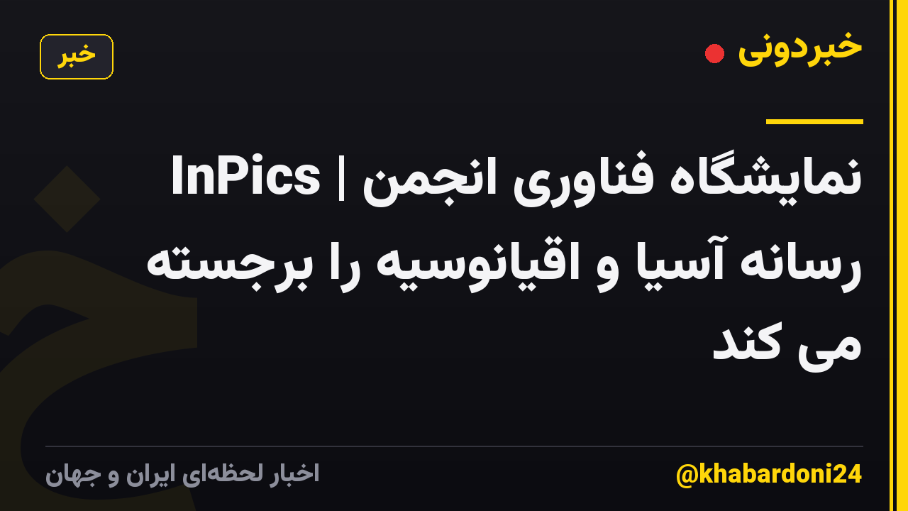 InPics | نمایشگاه فناوری انجمن رسانه آسیا و اقیانوسیه را برجسته می کند