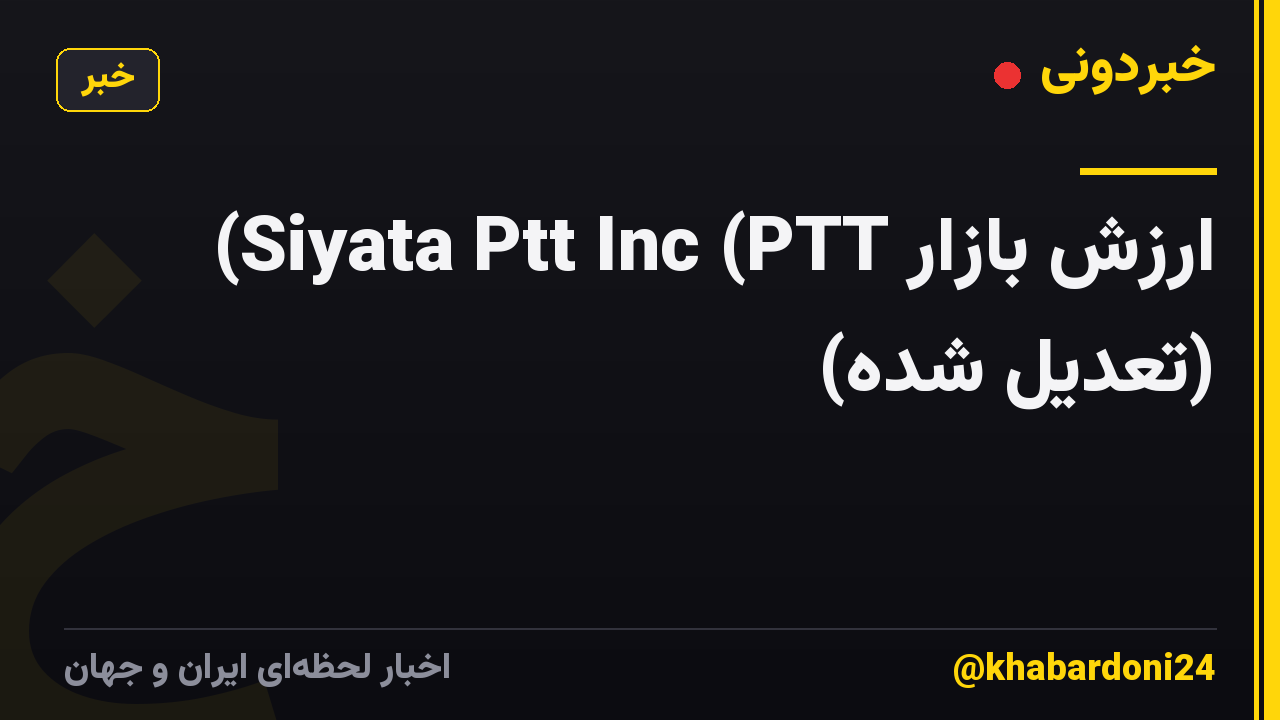 ارزش بازار Siyata Ptt Inc (PTT) (تعدیل شده)