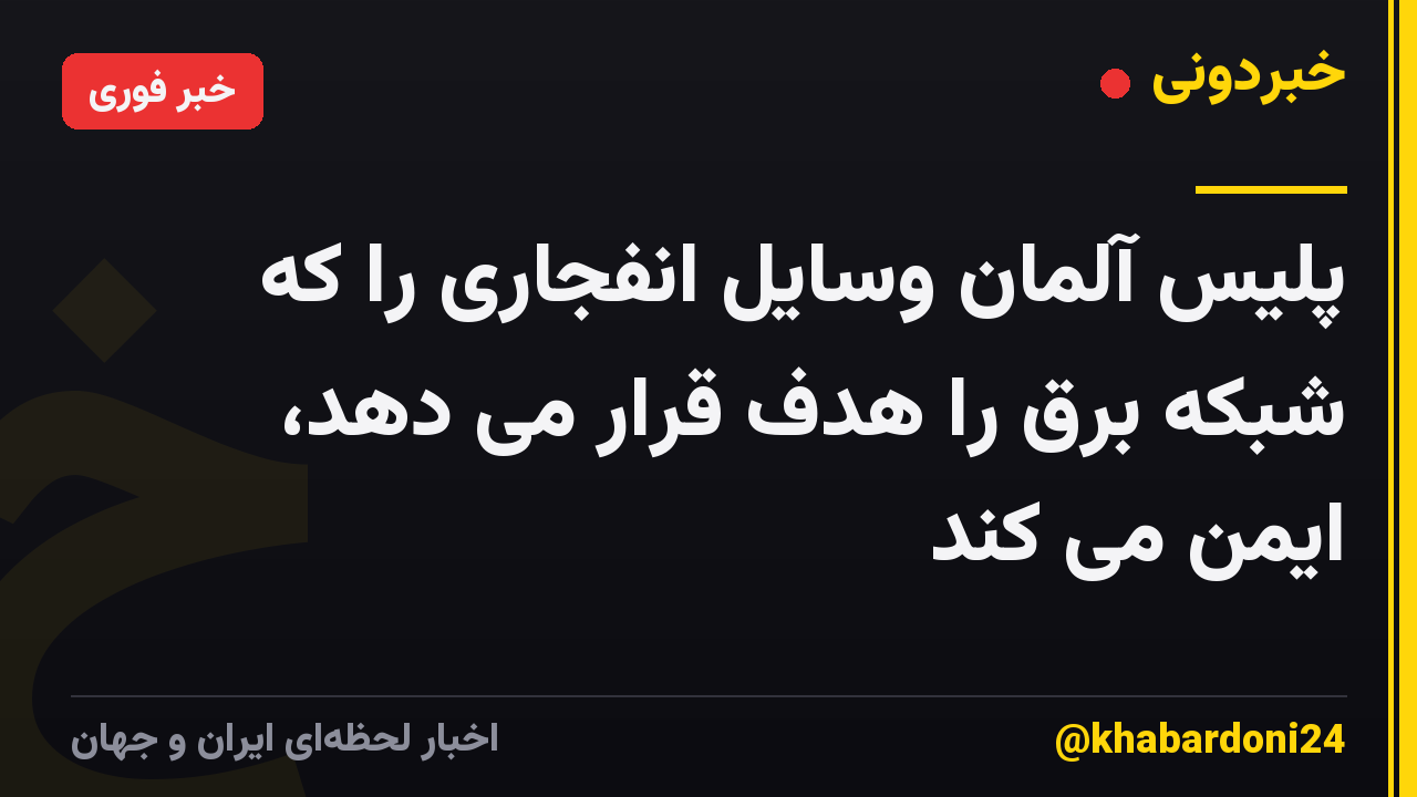 پلیس آلمان وسایل انفجاری را که شبکه برق را هدف قرار می دهد، ایمن می کند