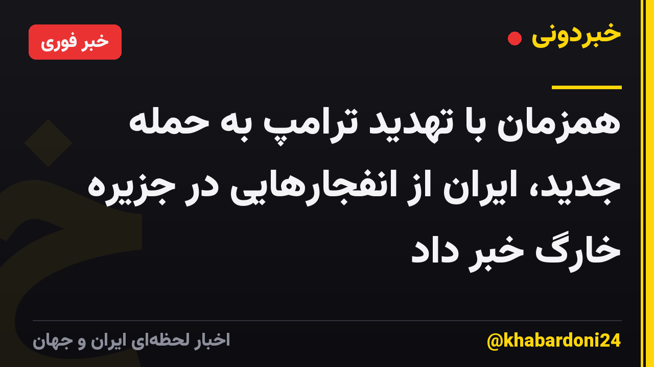 همزمان با تهدید ترامپ به حمله جدید، ایران از انفجارهایی در جزیره خارگ خبر داد