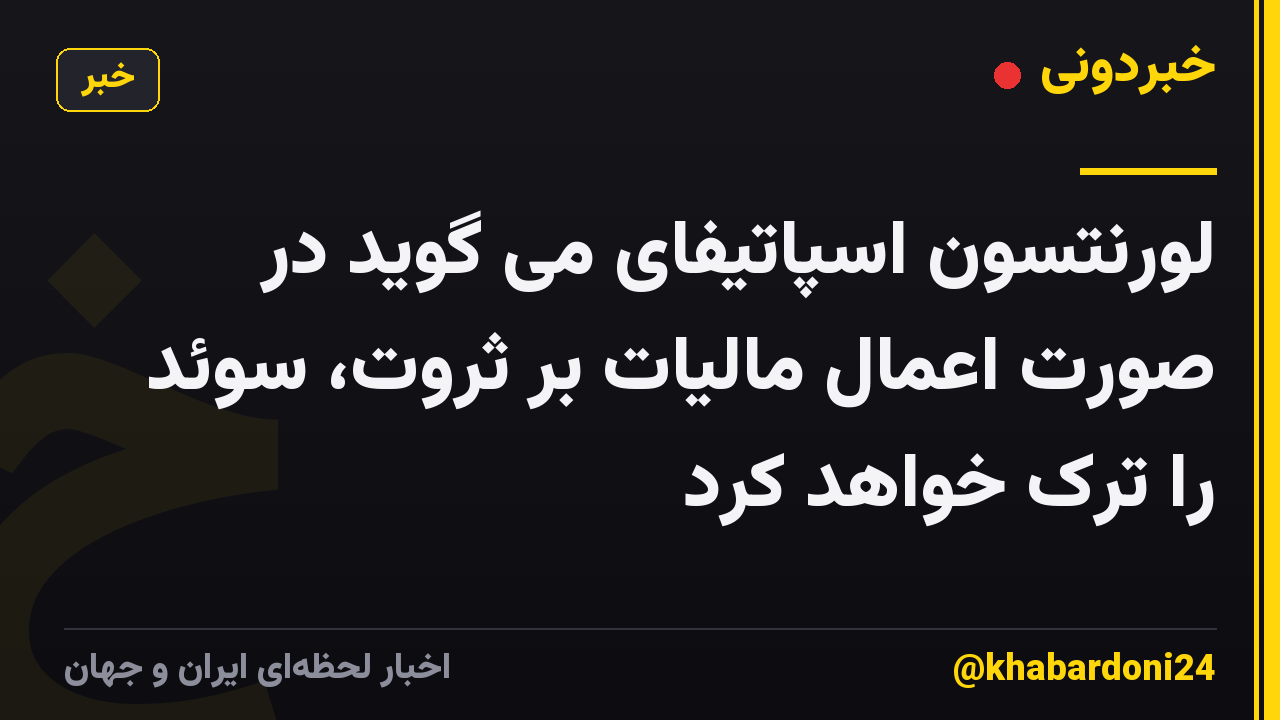 لورنتسون اسپاتیفای می گوید در صورت اعمال مالیات بر ثروت، سوئد را ترک خواهد کرد