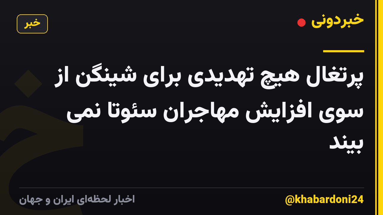 پرتغال هیچ تهدیدی برای شینگن از سوی افزایش مهاجران سئوتا نمی بیند