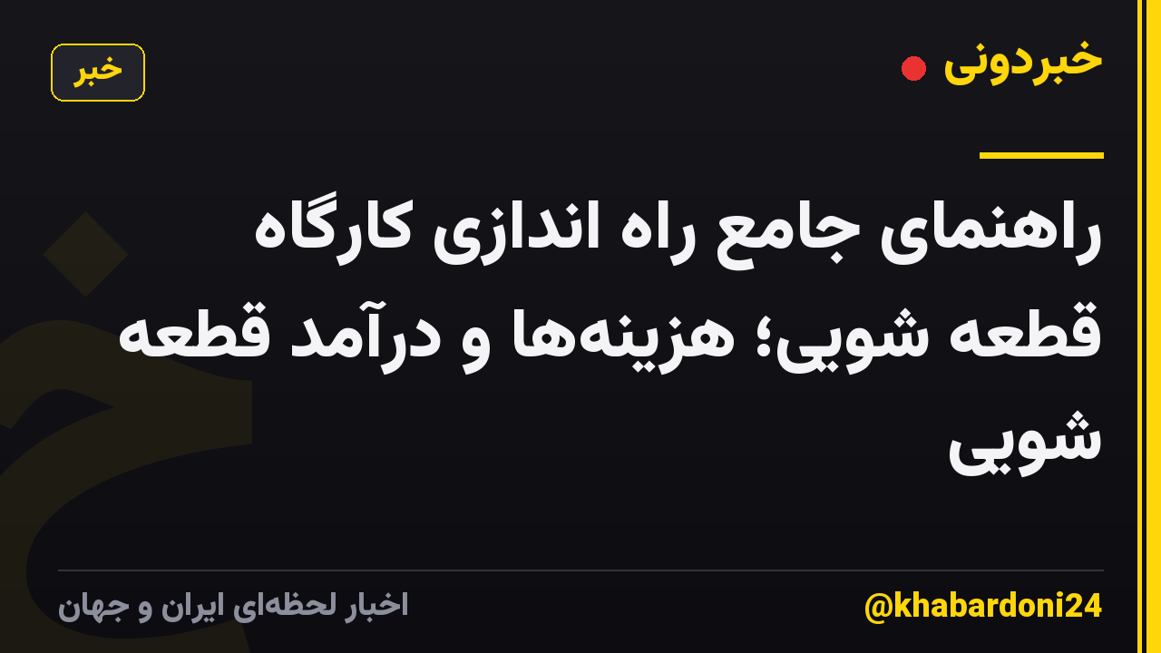 راهنمای جامع راه اندازی کارگاه قطعه شویی؛ هزینه‌ها و درآمد قطعه شویی