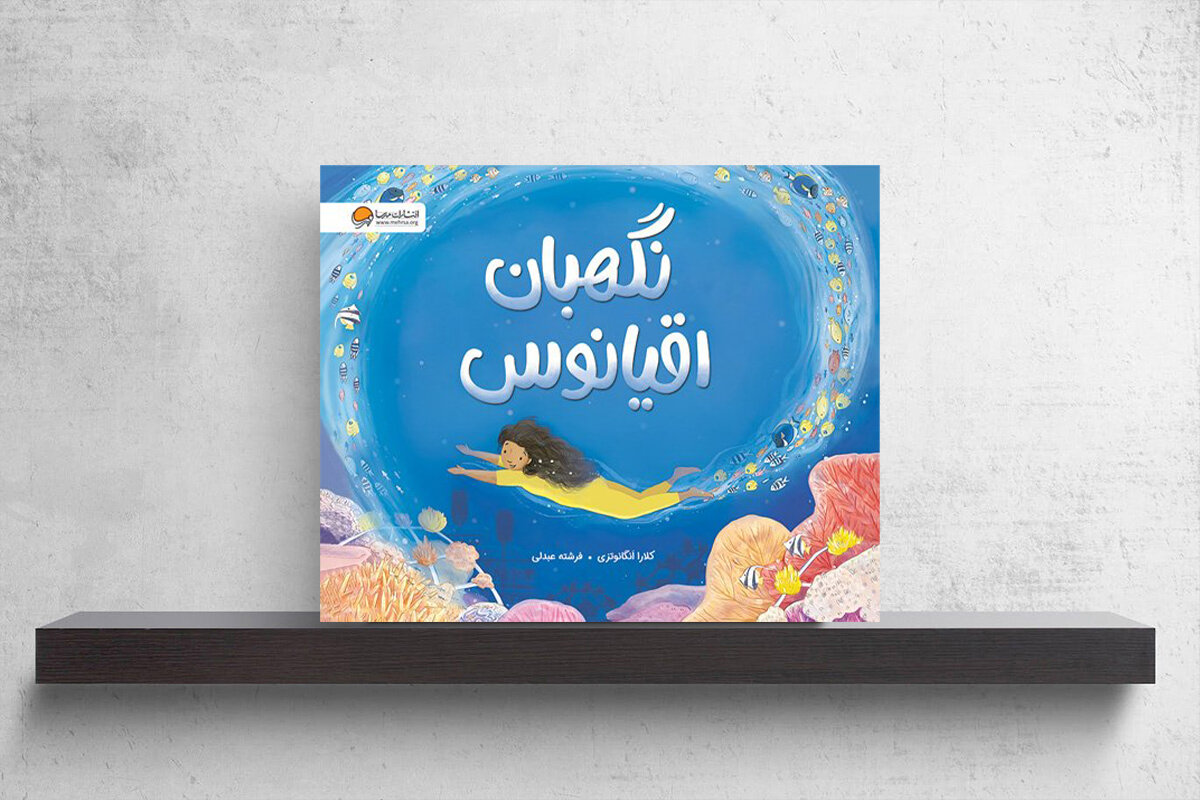 داستان صخرههای مرجانی؛ کودکانی که نگهبان اقیانوس میشوند
