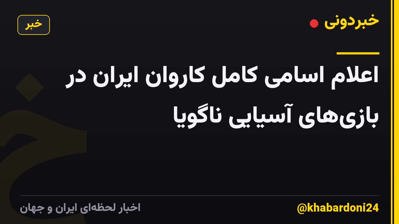 اعلام اسامی کامل کاروان ایران در بازیهای آسیایی ناگویا