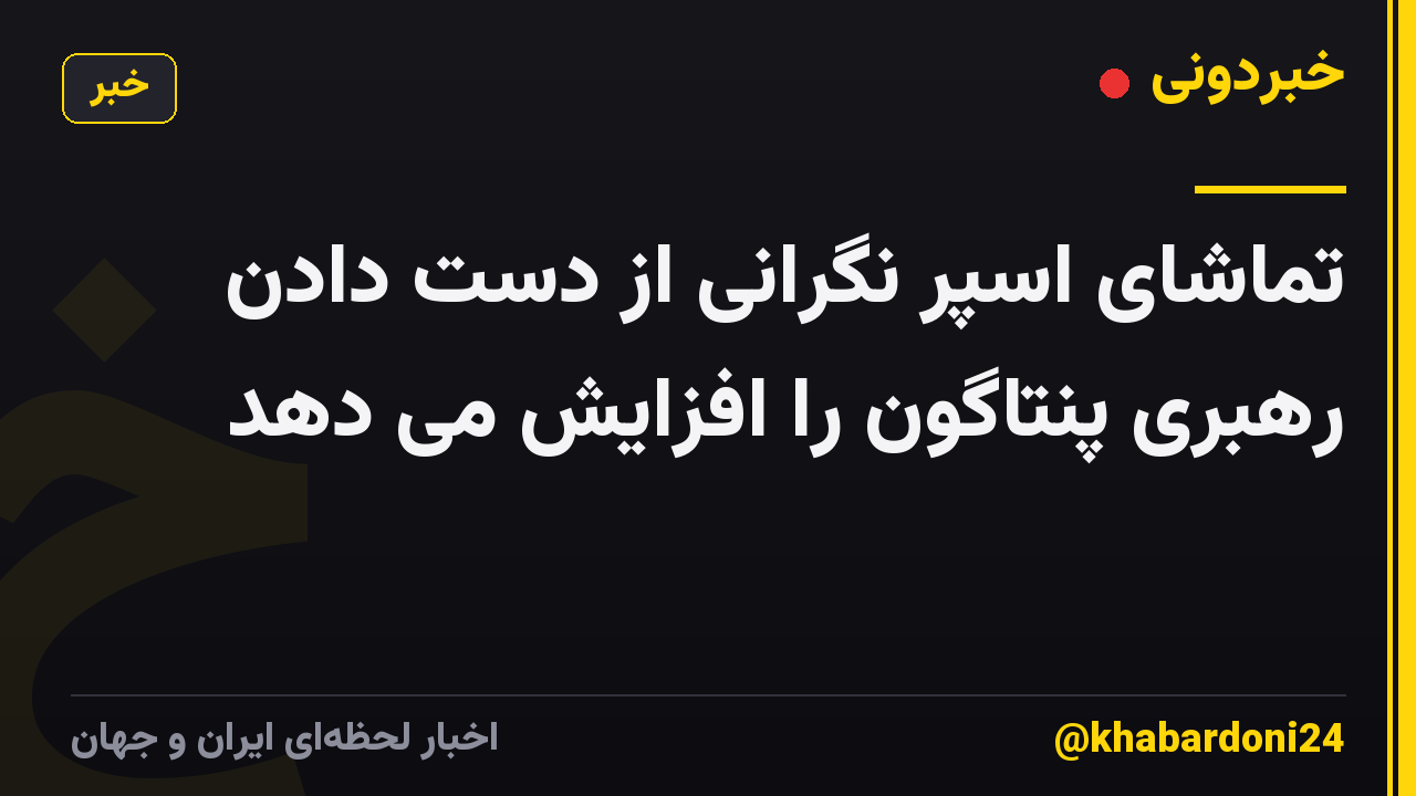 تماشای اسپر نگرانی از دست دادن رهبری پنتاگون را افزایش می دهد