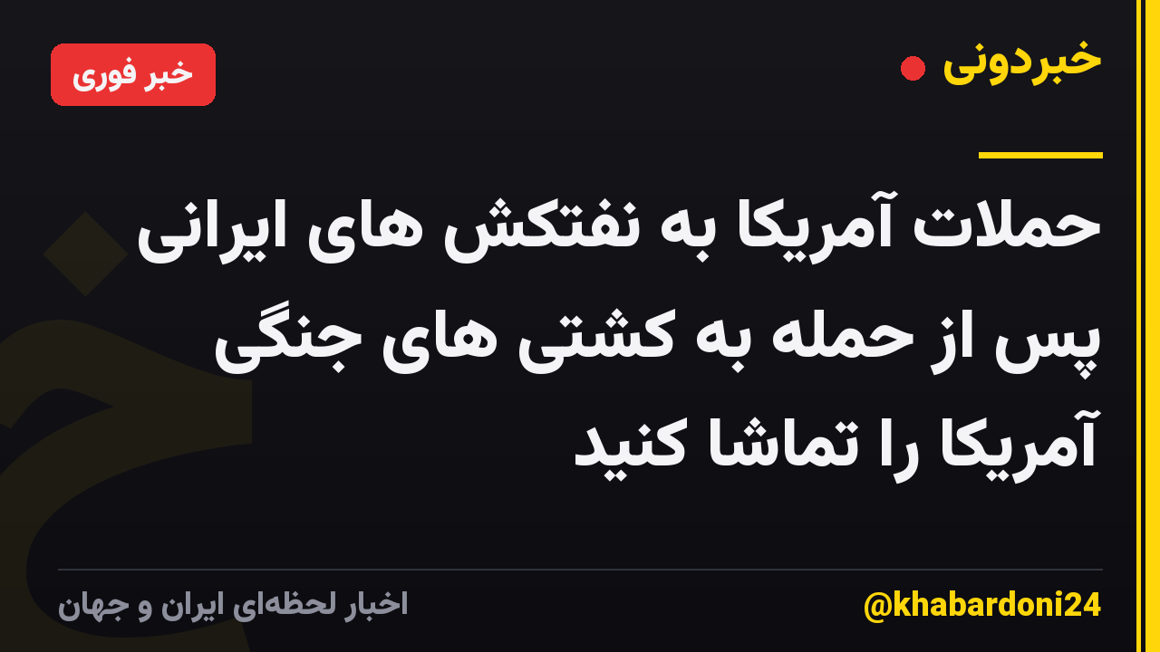 حملات آمریکا به نفتکش های ایرانی پس از حمله به کشتی های جنگی آمریکا را تماشا کنید