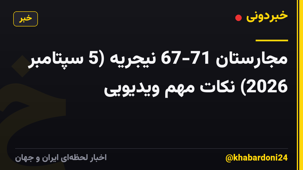 مجارستان 71-67 نیجریه (5 سپتامبر 2026) نکات مهم ویدیویی
