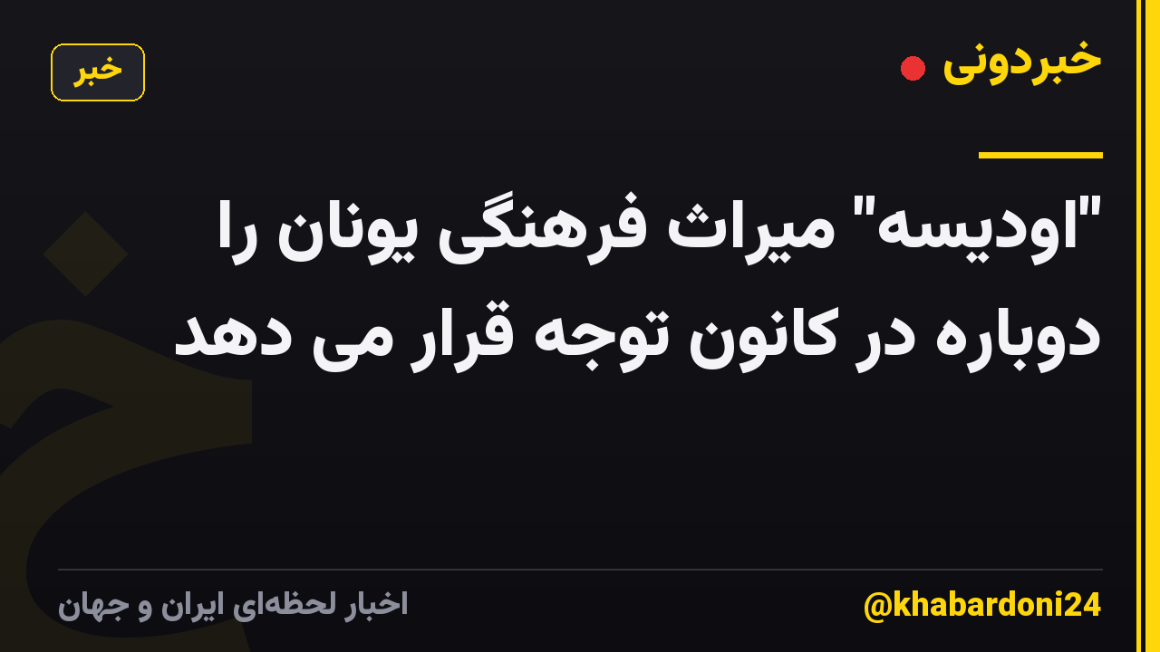 "اودیسه" میراث فرهنگی یونان را دوباره در کانون توجه قرار می دهد
