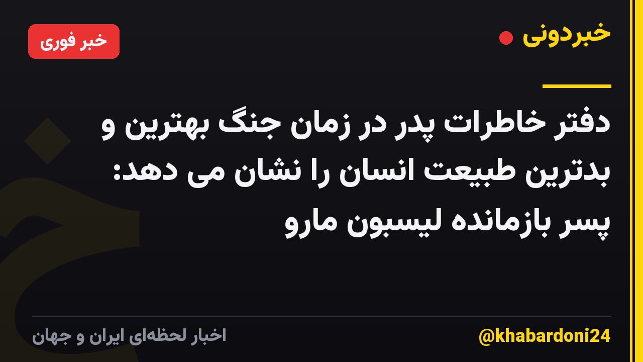 دفتر خاطرات پدر در زمان جنگ بهترین و بدترین طبیعت انسان را نشان می دهد: پسر بازمانده لیسبون مارو