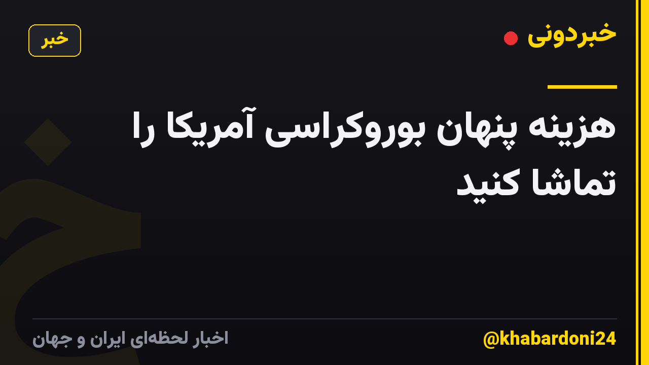 هزینه پنهان بوروکراسی آمریکا را تماشا کنید