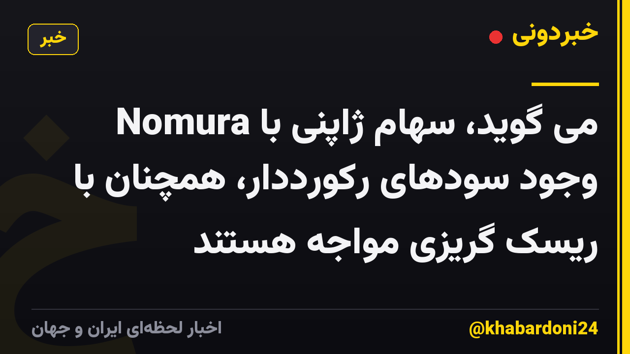 Nomura می گوید، سهام ژاپنی با وجود سودهای رکورددار، همچنان با ریسک گریزی مواجه هستند