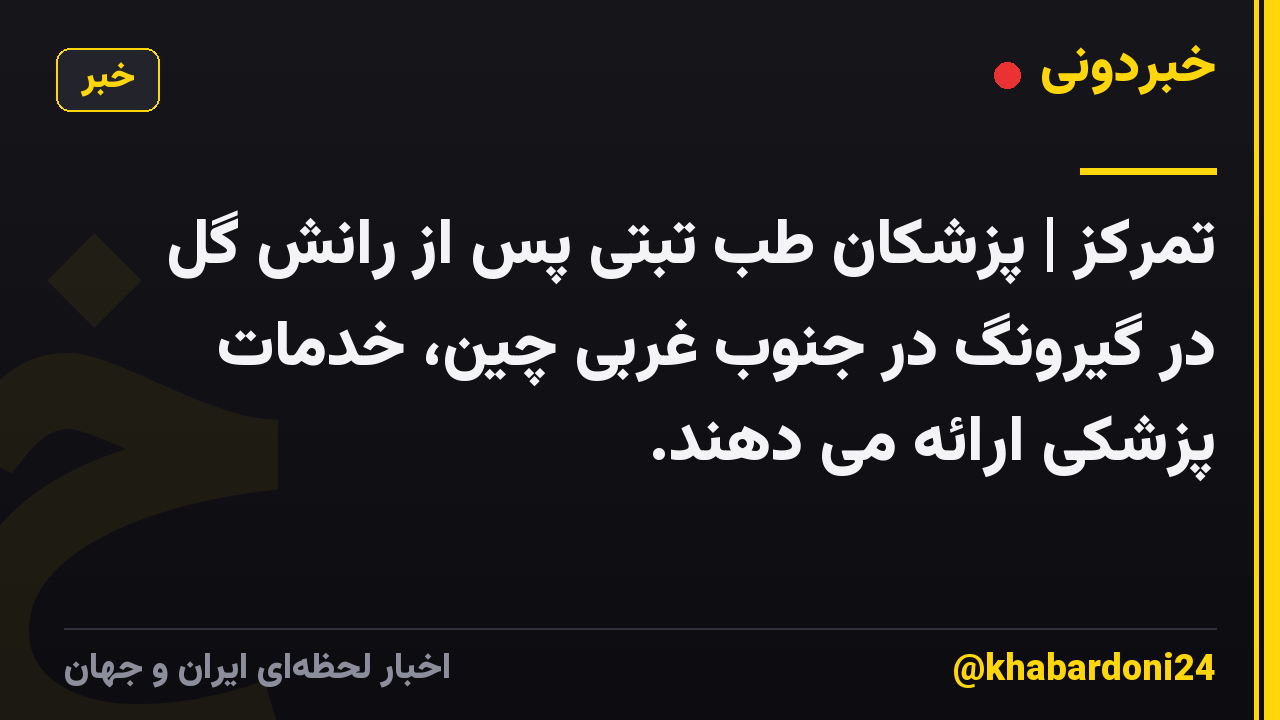 تمرکز | پزشکان طب تبتی پس از رانش گل در گیرونگ در جنوب غربی چین، خدمات پزشکی ارائه می دهند.