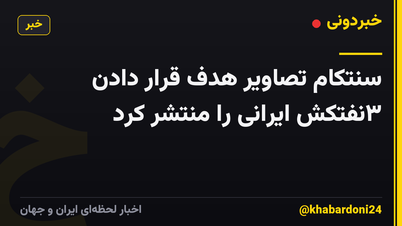سنتکام تصاویر هدف قرار دادن ۳نفتکش ایرانی را منتشر کرد