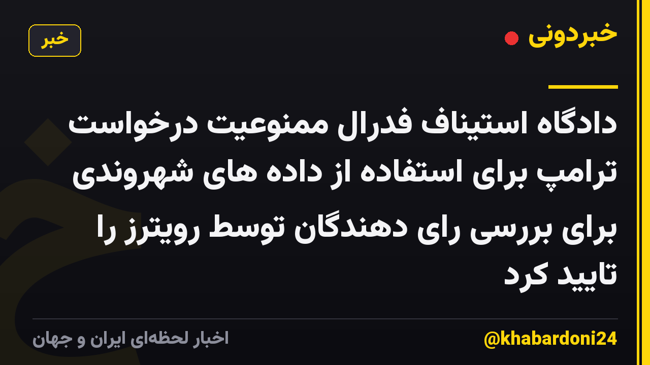 دادگاه استیناف فدرال ممنوعیت درخواست ترامپ برای استفاده از داده های شهروندی برای بررسی رای دهندگان توسط رویترز را تایید کرد