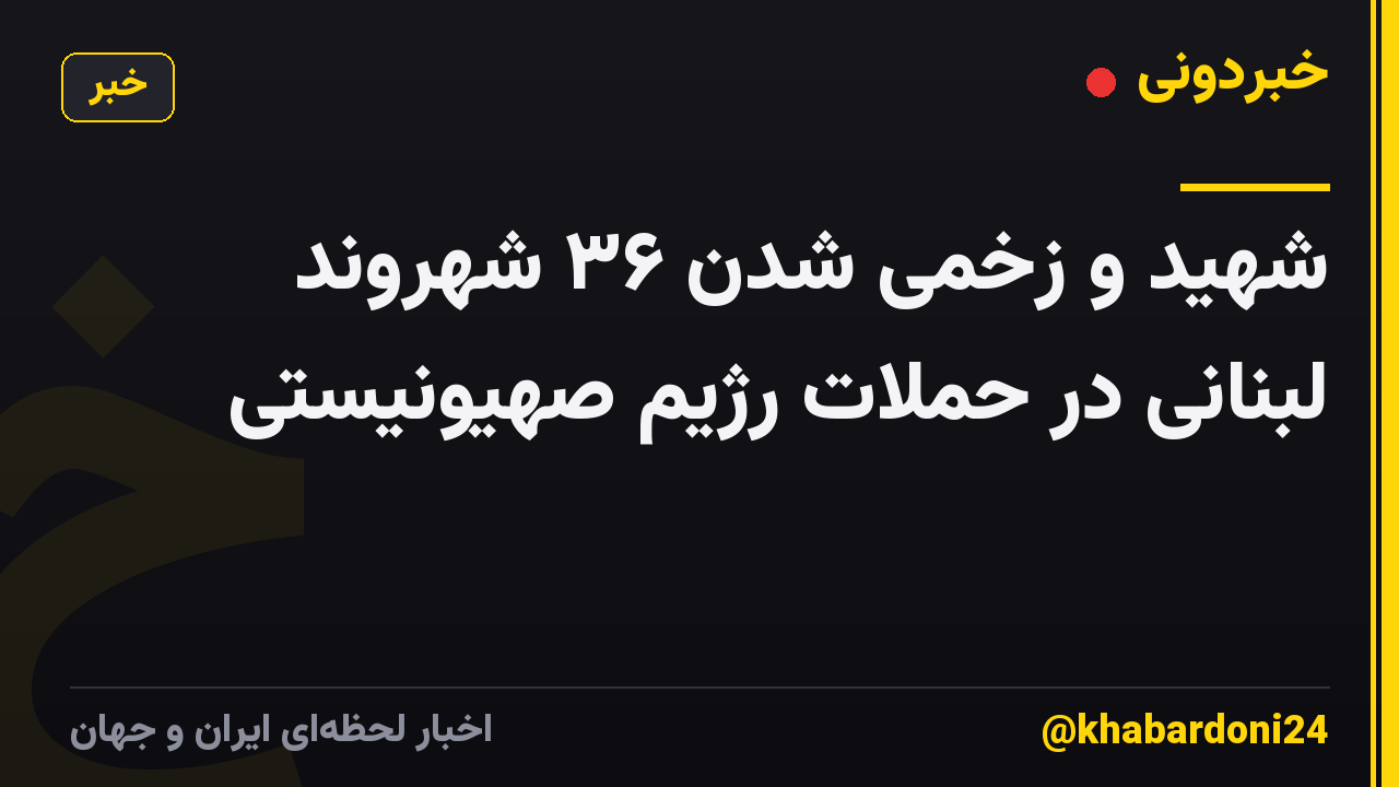 شهید و زخمی شدن ۳۶ شهروند لبنانی در حملات رژیم صهیونیستی