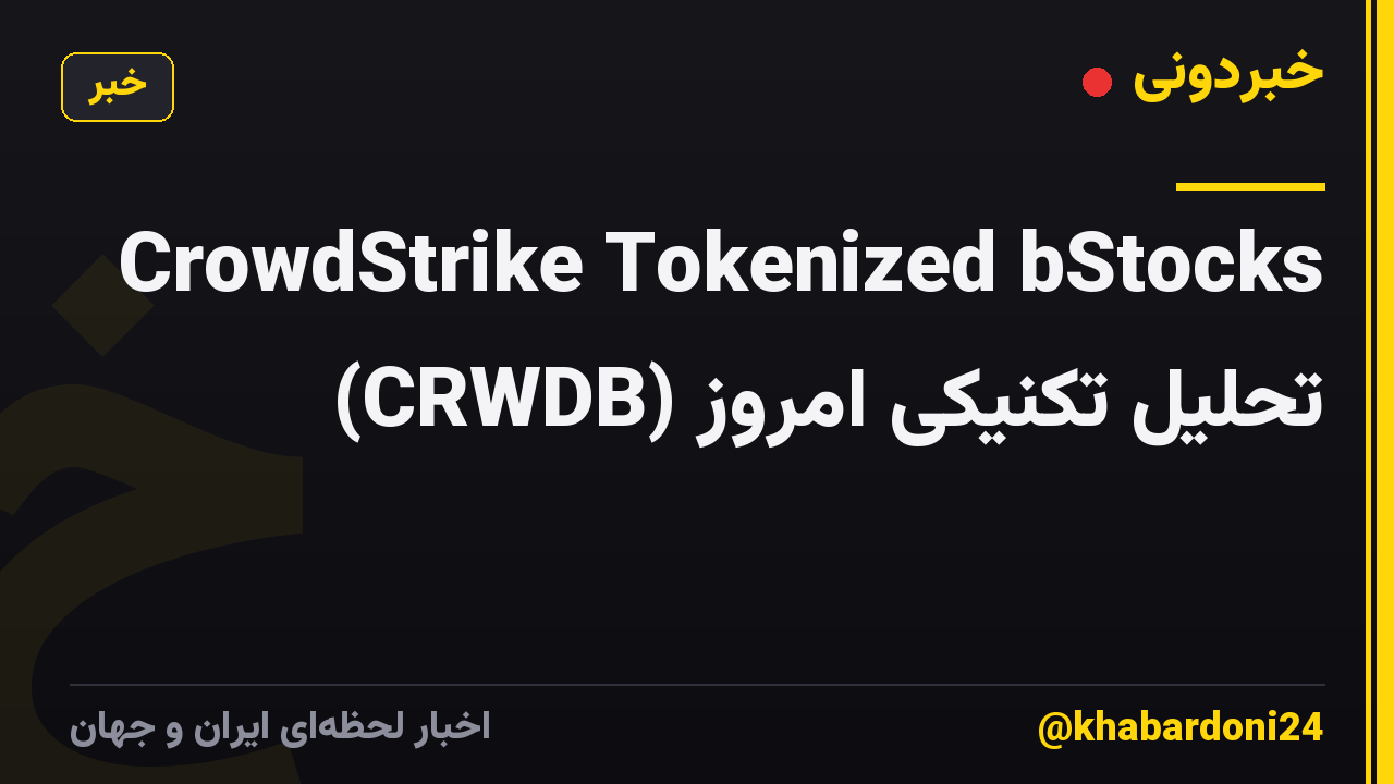CrowdStrike Tokenized bStocks (CRWDB) تحلیل تکنیکی امروز