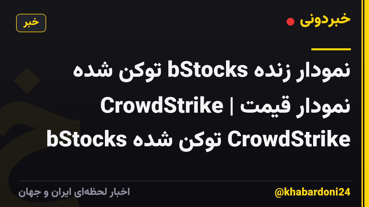 نمودار زنده bStocks توکن شده CrowdStrike | نمودار قیمت bStocks توکن شده CrowdStrike