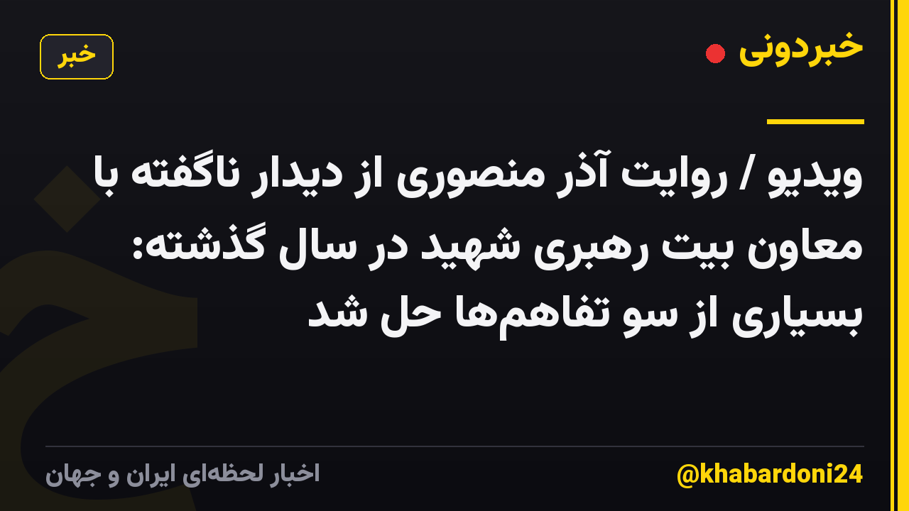 ویدیو / روایت آذر منصوری از دیدار ناگفته با معاون بیت رهبری شهید در سال گذشته: بسیاری از سو تفاهمها حل شد