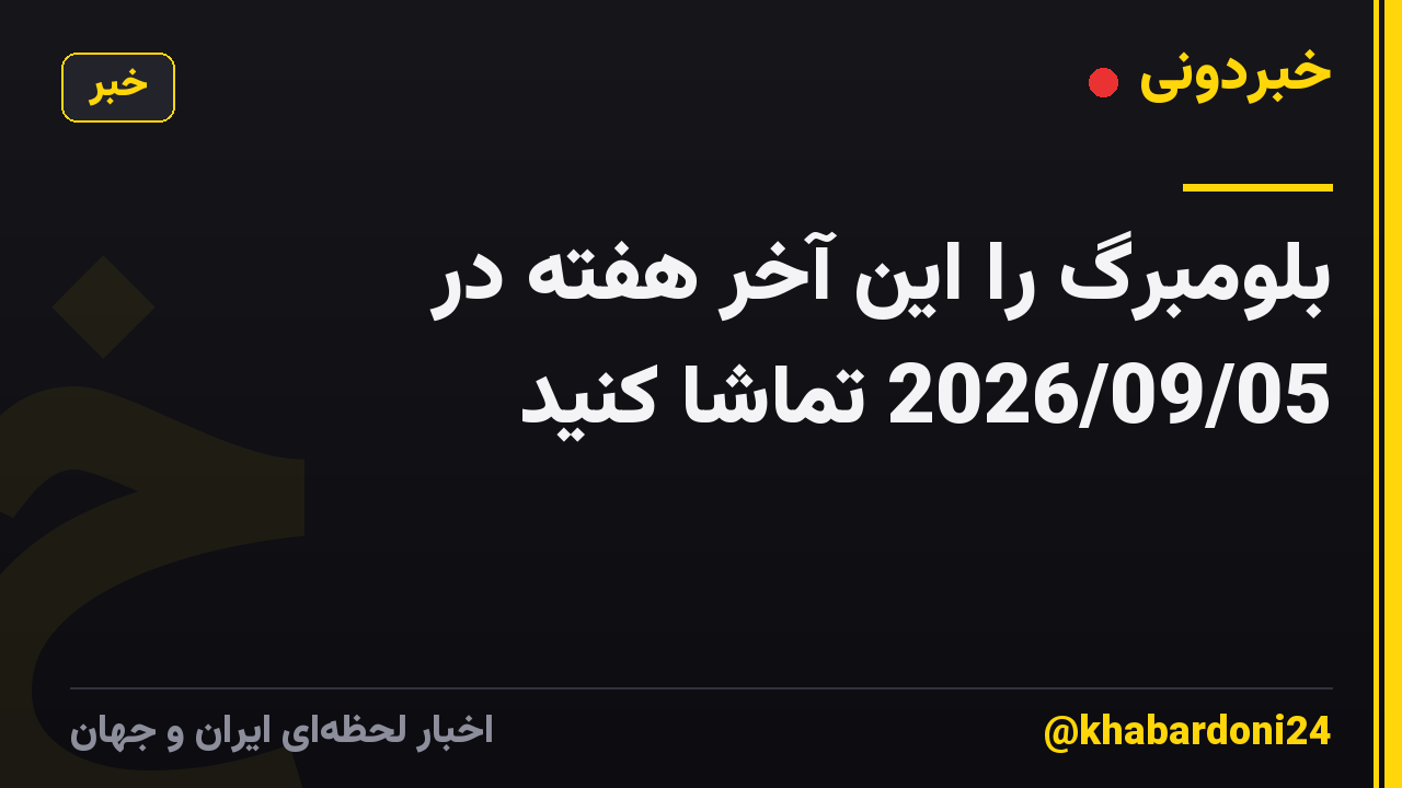 بلومبرگ را این آخر هفته در 2026/09/05 تماشا کنید