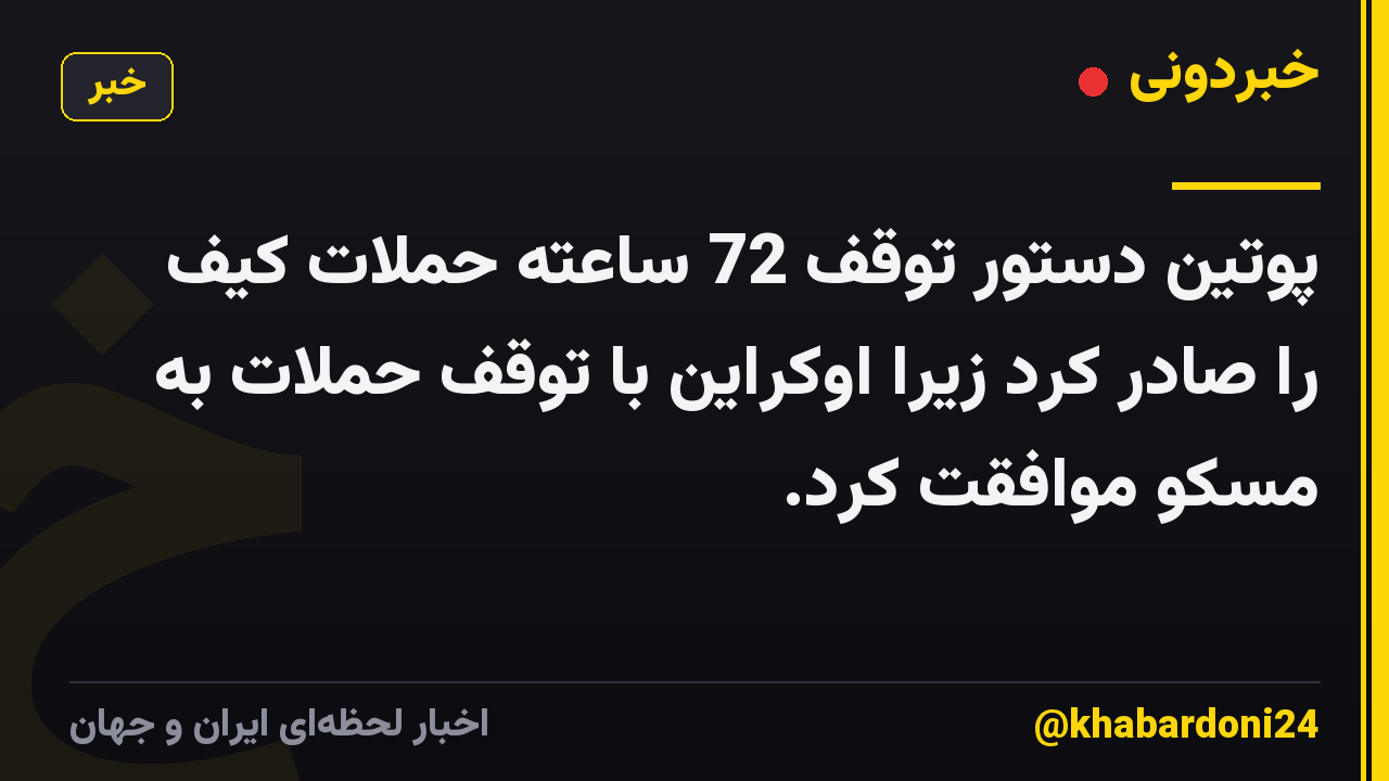 پوتین دستور توقف 72 ساعته حملات کیف را صادر کرد زیرا اوکراین با توقف حملات به مسکو موافقت کرد.