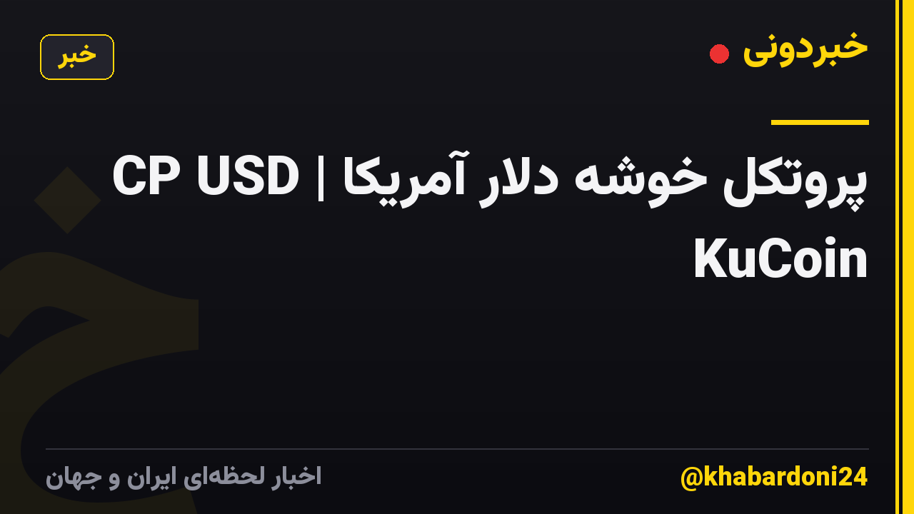 CP USD | پروتکل خوشه دلار آمریکا KuCoin
