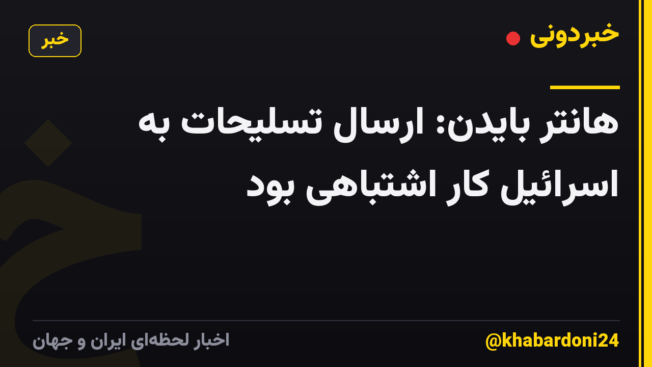 هانتر بایدن: ارسال تسلیحات به اسرائیل کار اشتباهی بود