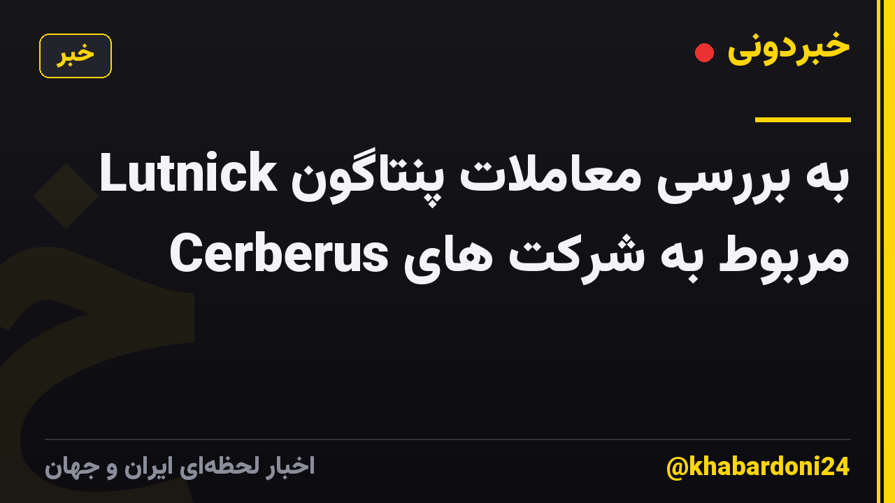 Lutnick به بررسی معاملات پنتاگون مربوط به شرکت های Cerberus