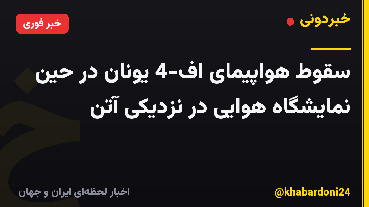 سقوط هواپیمای اف-4 یونان در حین نمایشگاه هوایی در نزدیکی آتن