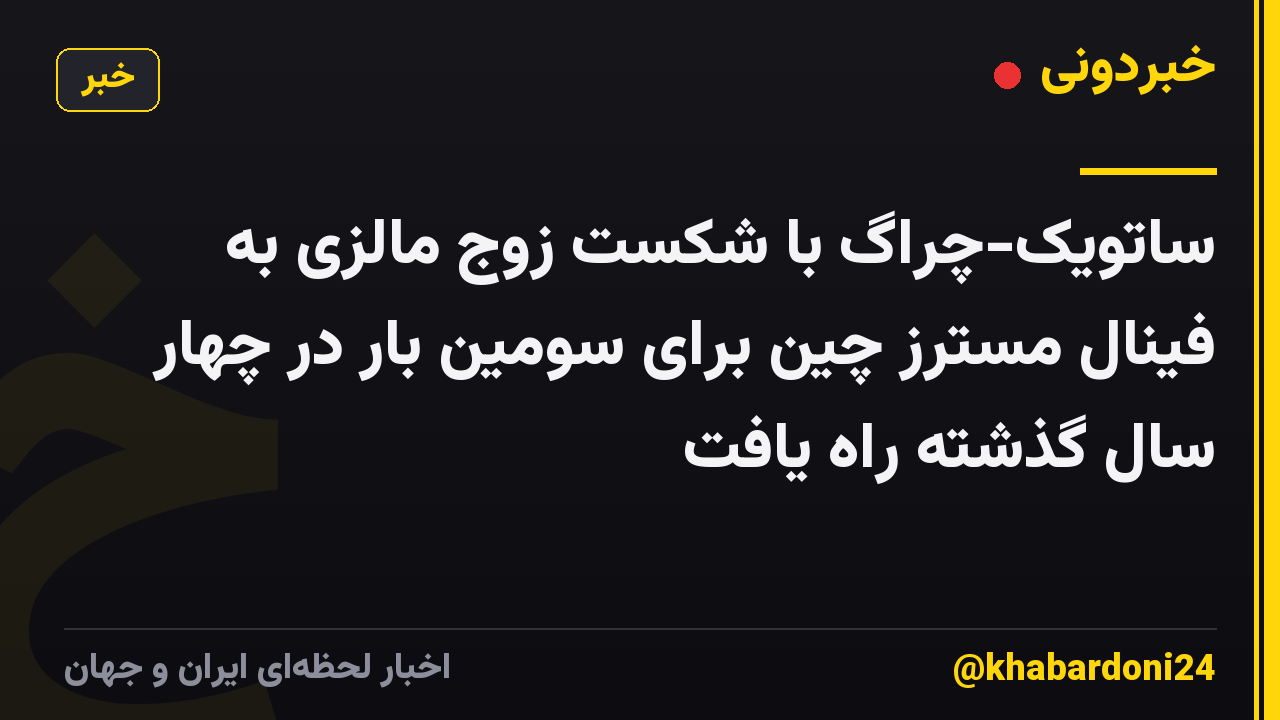ساتویک-چراگ با شکست زوج مالزی به فینال مسترز چین برای سومین بار در چهار سال گذشته راه یافت
