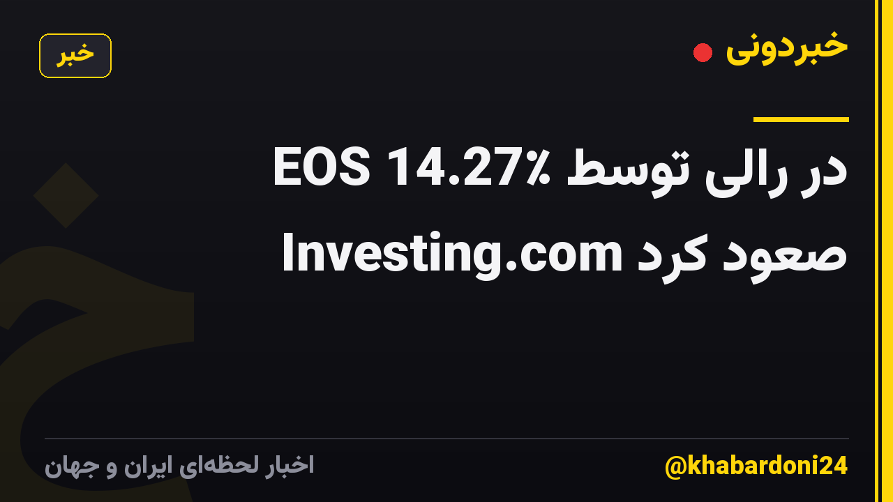EOS 14.27٪ در رالی توسط Investing.com صعود کرد