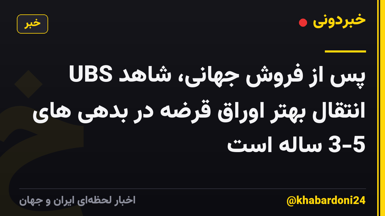 UBS پس از فروش جهانی، شاهد انتقال بهتر اوراق قرضه در بدهی های 3-5 ساله است