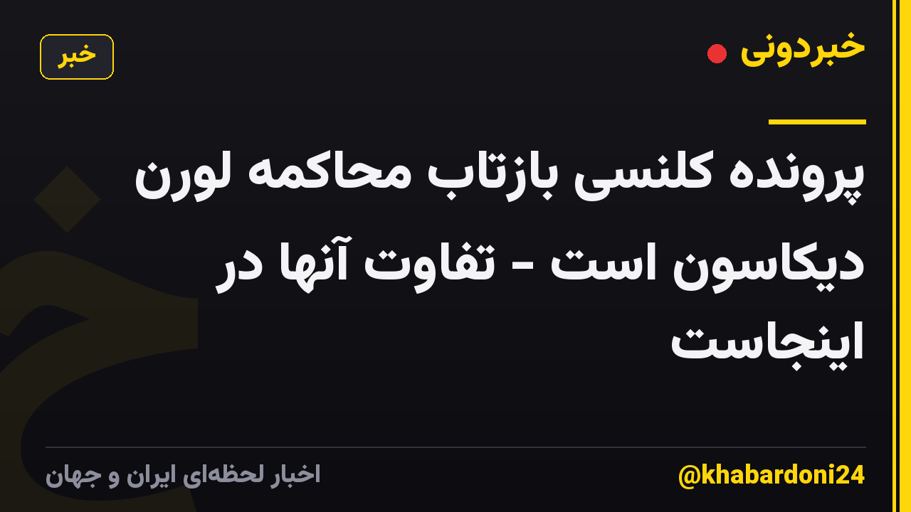 پرونده کلنسی بازتاب محاکمه لورن دیکاسون است - تفاوت آنها در اینجاست