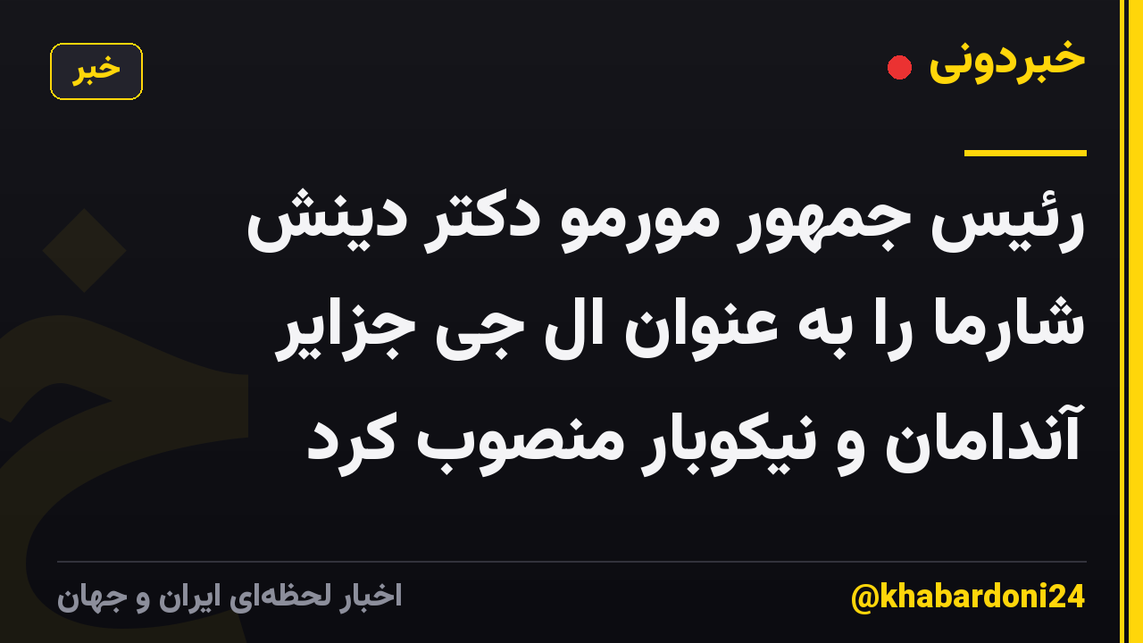 رئیس جمهور مورمو دکتر دینش شارما را به عنوان ال جی جزایر آندامان و نیکوبار منصوب کرد
