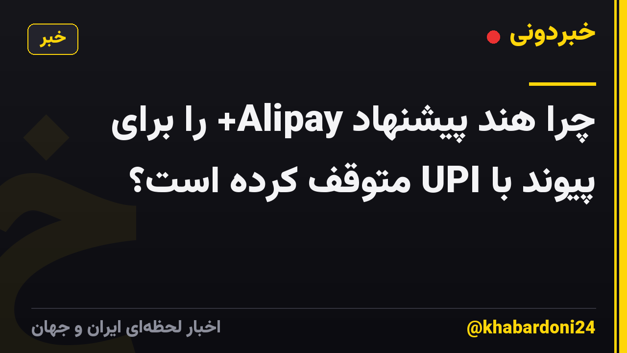 چرا هند پیشنهاد Alipay+ را برای پیوند با UPI متوقف کرده است؟