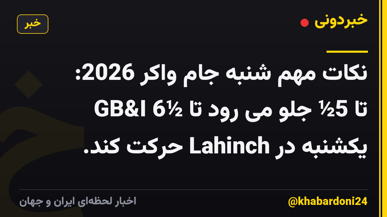 نکات مهم شنبه جام واکر 2026: GB&I 6½ تا 5½ جلو می رود تا یکشنبه در Lahinch حرکت کند.