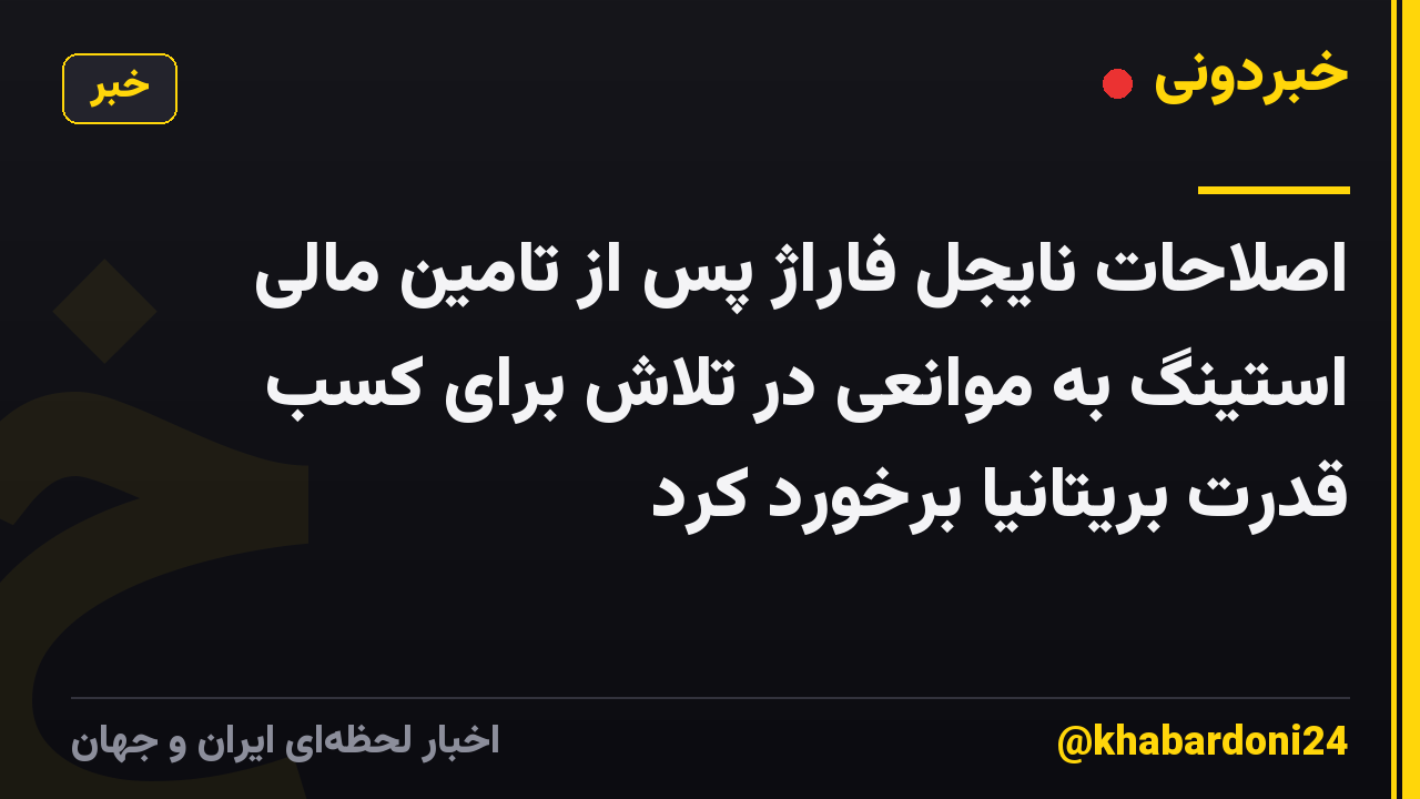 اصلاحات نایجل فاراژ پس از تامین مالی استینگ به موانعی در تلاش برای کسب قدرت بریتانیا برخورد کرد