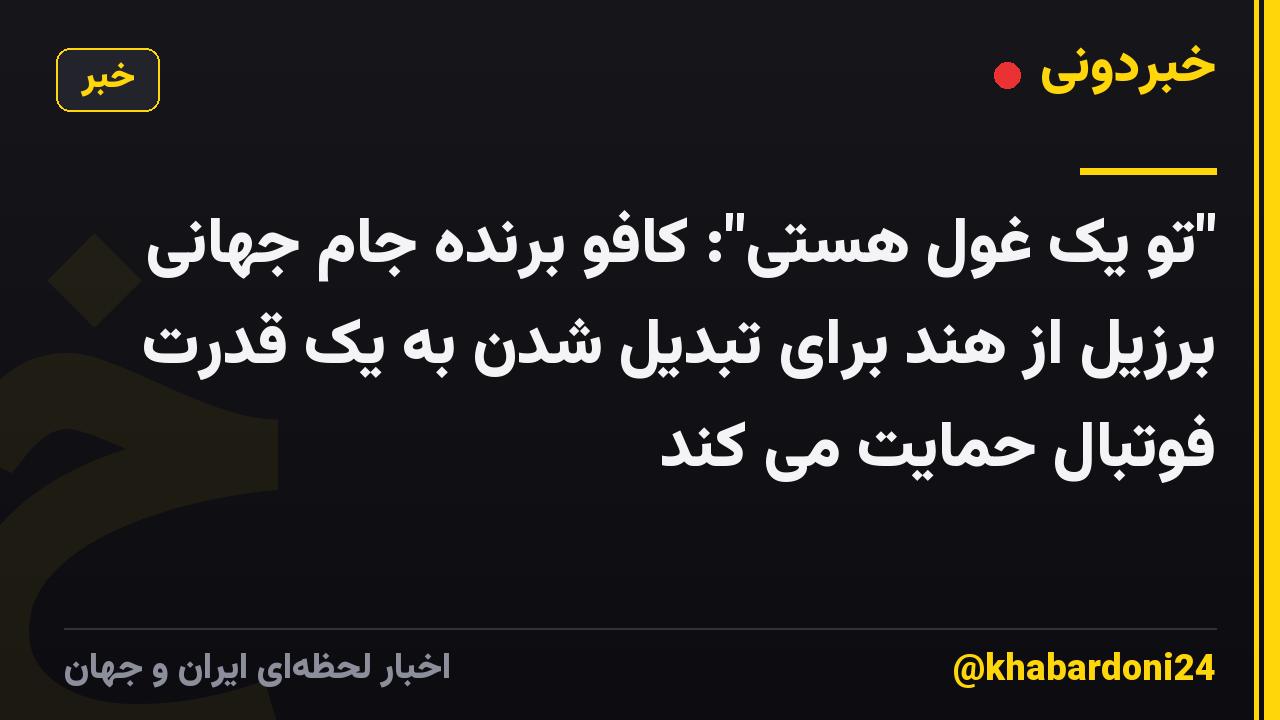 "تو یک غول هستی": کافو برنده جام جهانی برزیل از هند برای تبدیل شدن به یک قدرت فوتبال حمایت می کند