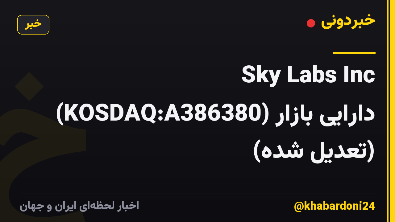 Sky Labs Inc (KOSDAQ:A386380) دارایی بازار (تعدیل شده)