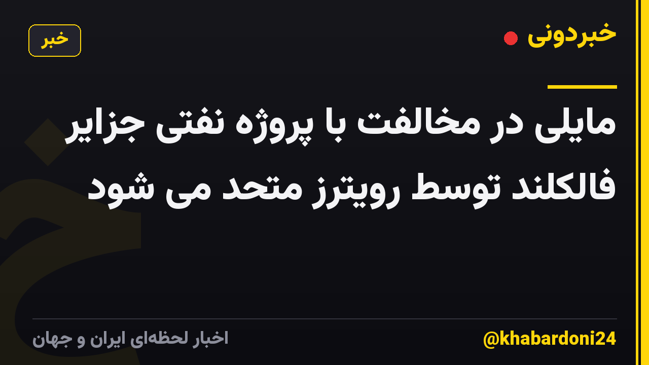 مایلی در مخالفت با پروژه نفتی جزایر فالکلند توسط رویترز متحد می شود