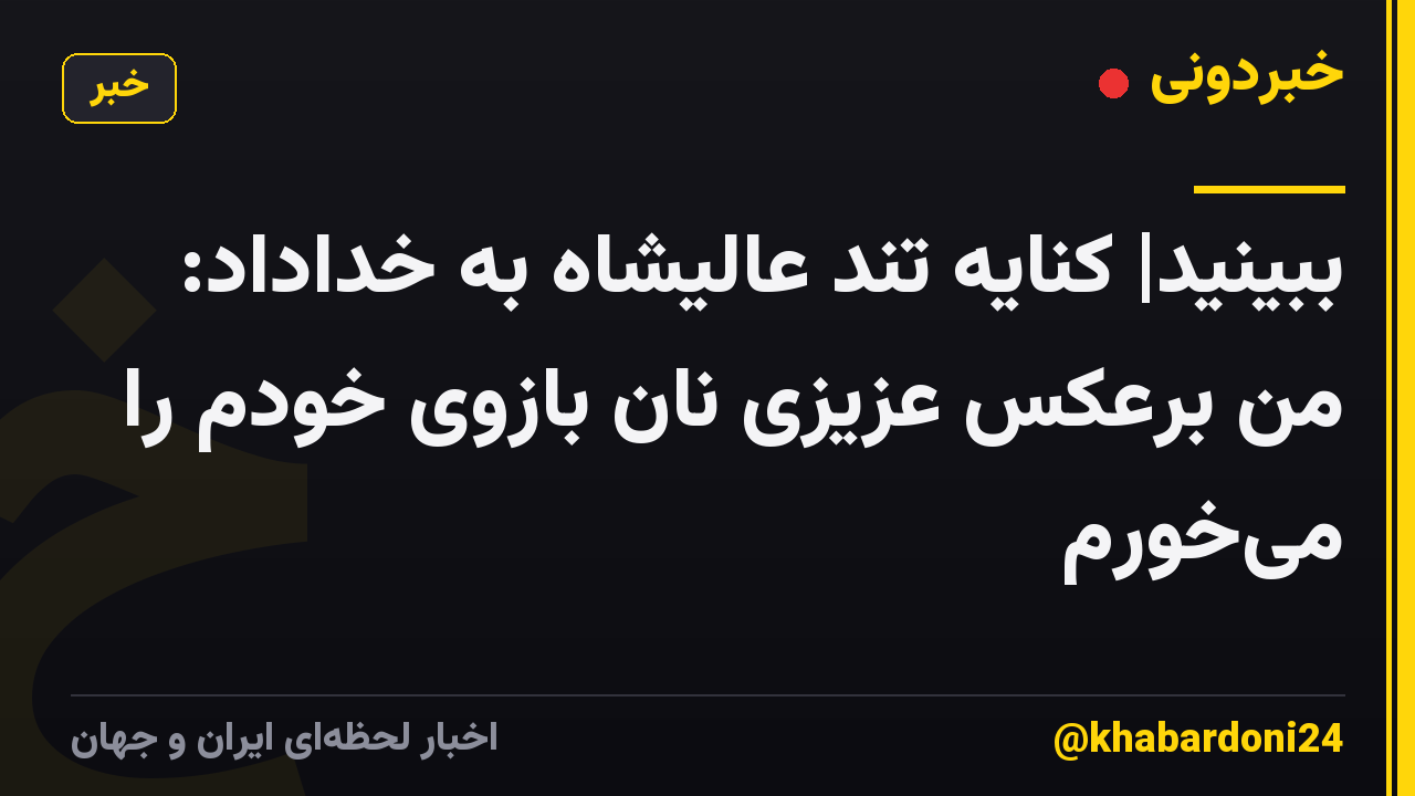 ببینید| کنایه تند عالیشاه به خداداد: من برعکس عزیزی نان بازوی خودم را می‌خورم