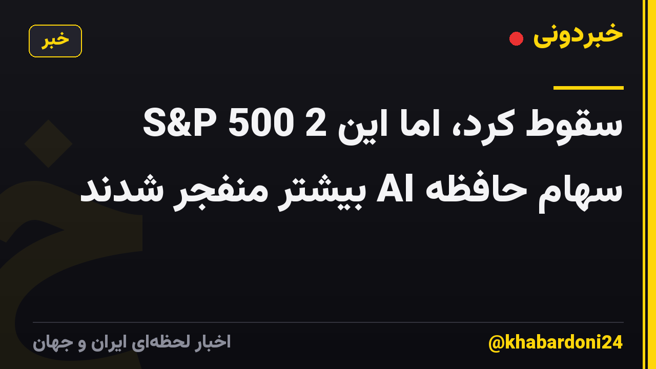 S&P 500 سقوط کرد، اما این 2 سهام حافظه AI بیشتر منفجر شدند