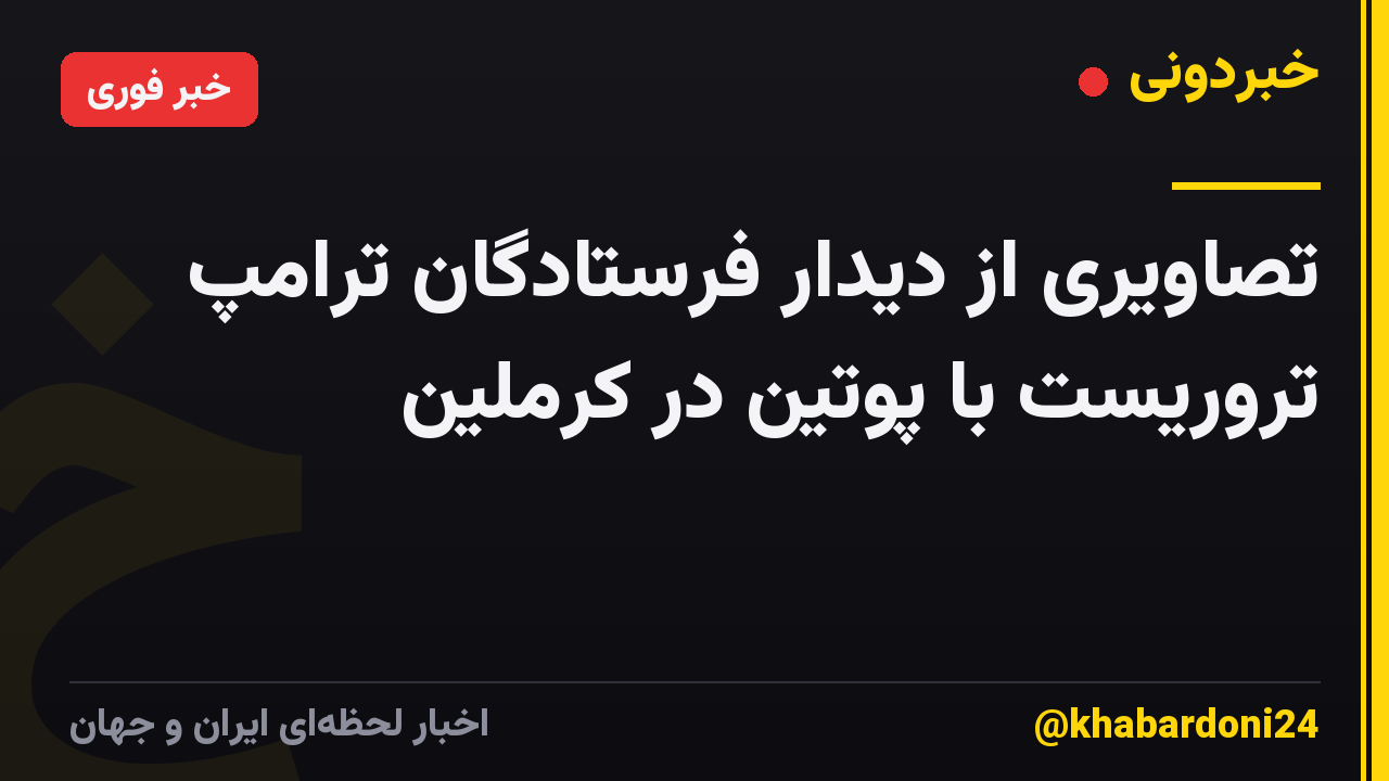 تصاویری از دیدار فرستادگان ترامپ تروریست با پوتین در کرملین