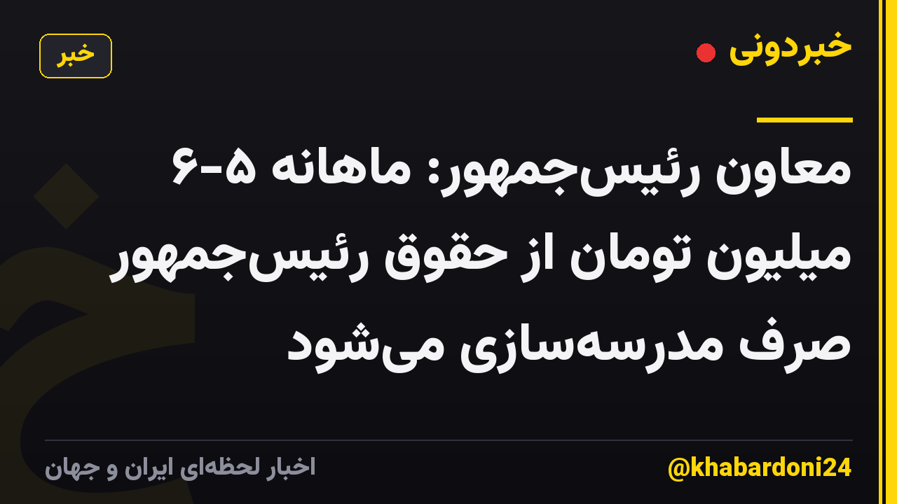 معاون رئیس‌جمهور: ماهانه ۵-۶ میلیون تومان از حقوق رئیس‌جمهور صرف مدرسه‌سازی می‌شود